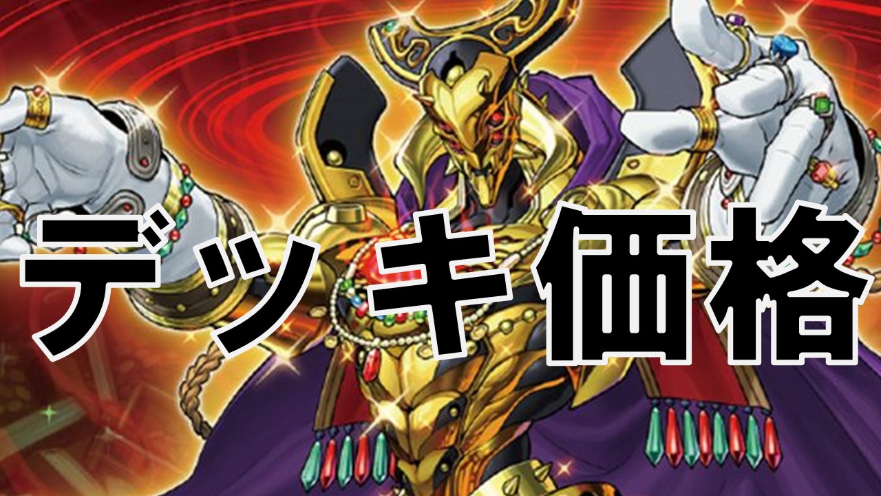 名推理エルドリッチ デッキ価格 値段 決闘者の遊戯王サイト 名推理エルドリッチ デッキ価格 値段 決闘者の遊戯王サイト