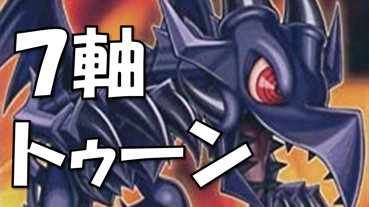 7軸トゥーン デッキレシピ 決闘者のtcgサイト