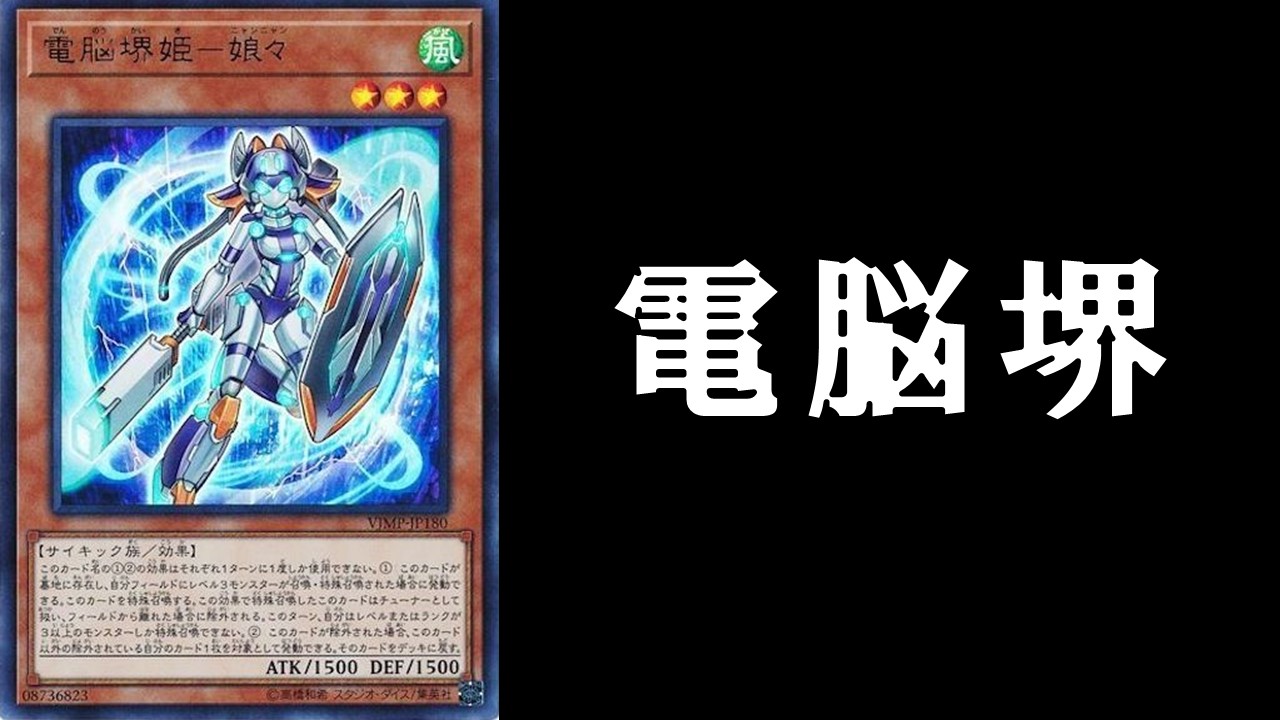 電脳堺 デッキレシピ 回し方展開解説 決闘者の遊戯王サイト