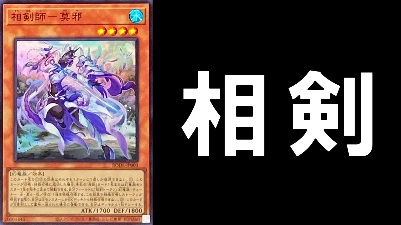 相剣 デッキレシピ 展開回し方解説 | 決闘者のTCGサイト