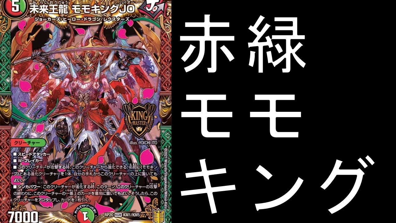 オリジナル 赤緑モモキング デッキ案・価格 | 決闘者のTCGサイト