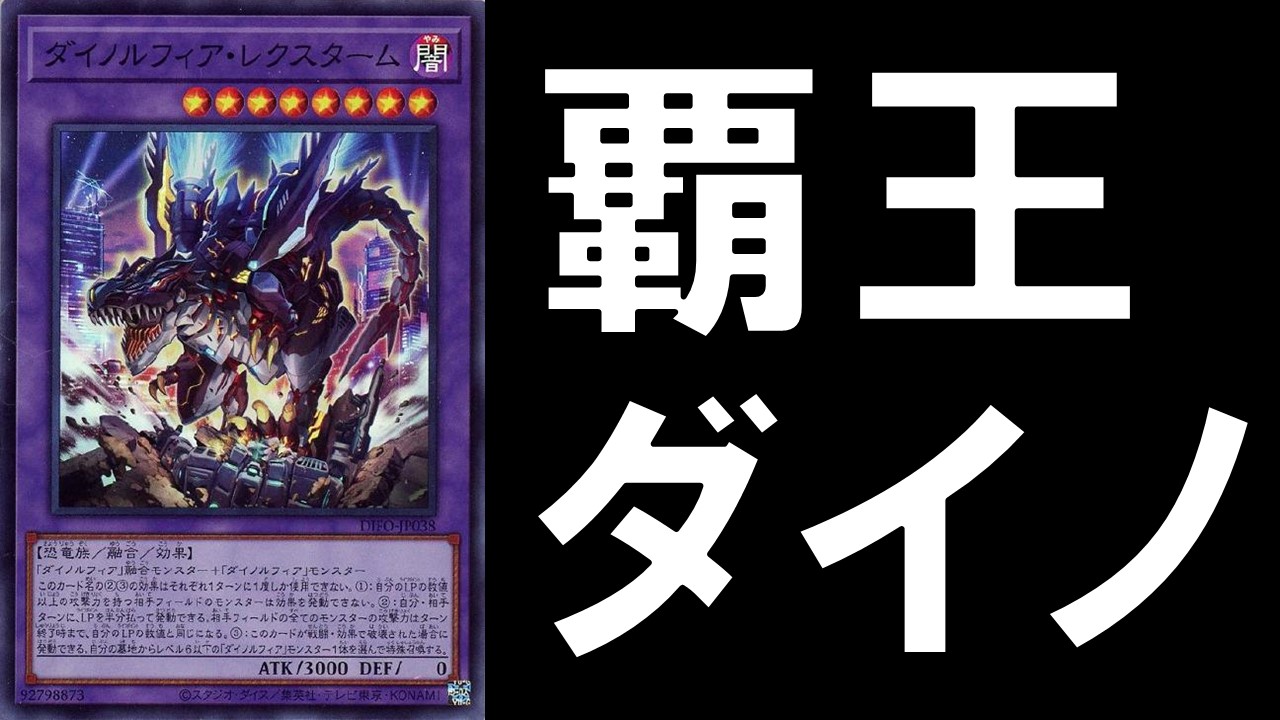 覇王ダイノルフィア デッキ 決闘者のtcgサイト