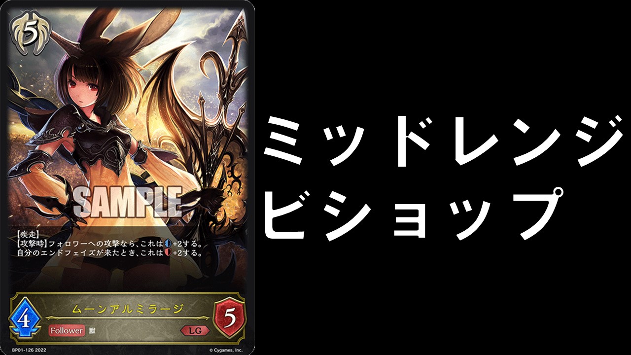 シャドバエボルヴ ミッドレンジビショップ デッキ 決闘者のtcgサイト