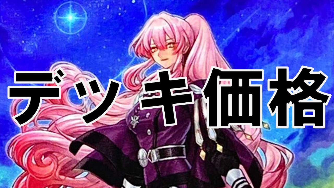 エクソシスター デッキ価格 | 決闘者のTCGサイト