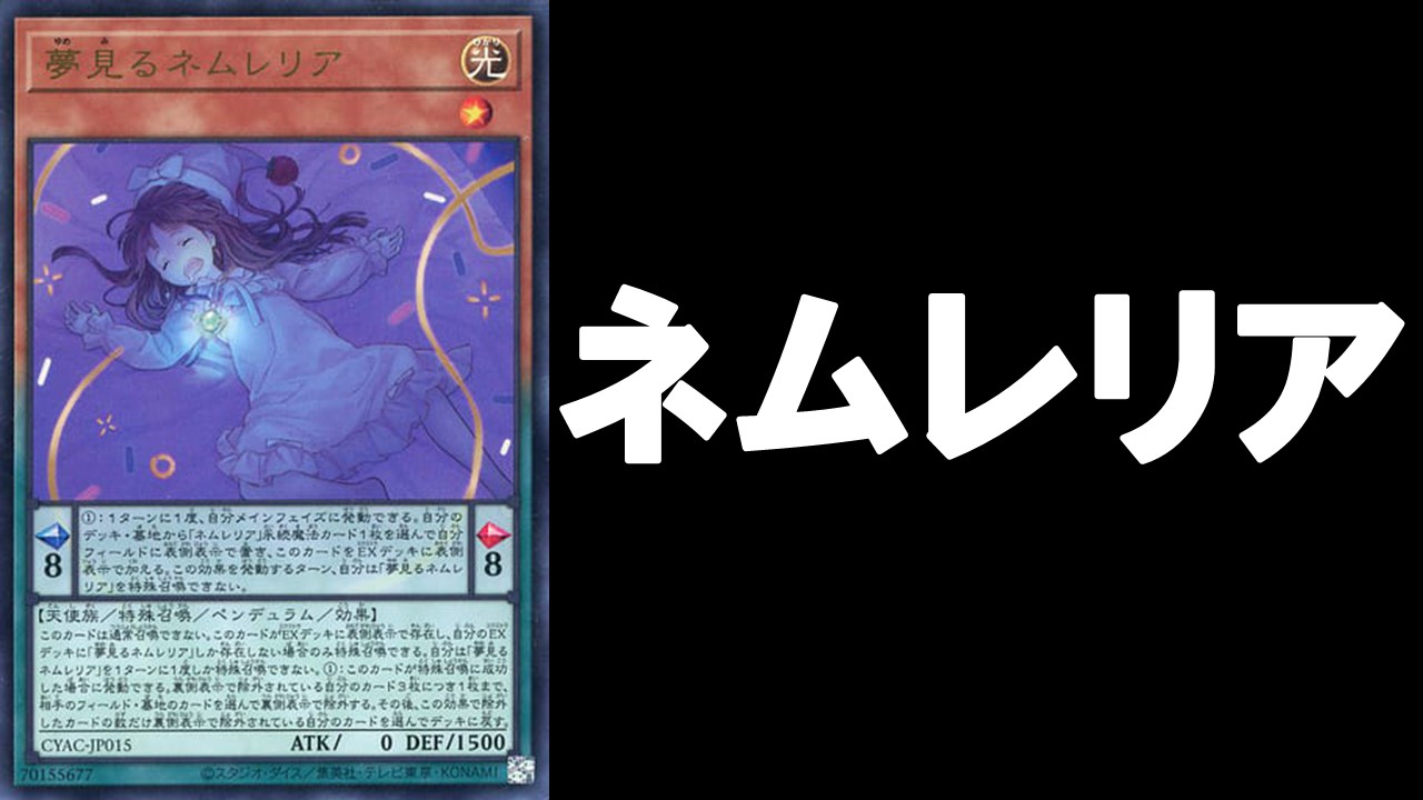 ネムレリア デッキ OCG ネムレリア デッキレシピ 展開回し方解説