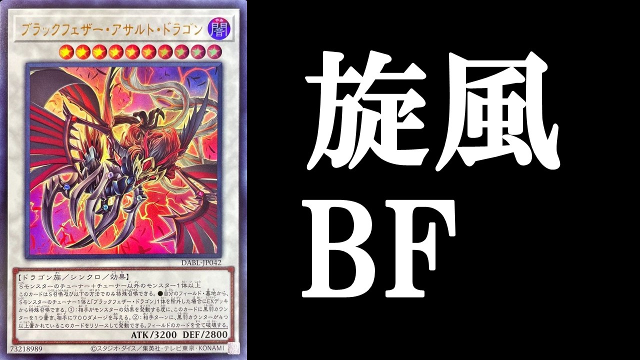 MD 旋風BF デッキレシピ 展開回し方解説 | 決闘者のTCGサイト