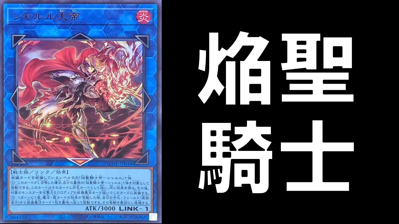 OCG 焔聖騎士 デッキレシピ 展開回し方解説 | 決闘者のTCGサイト