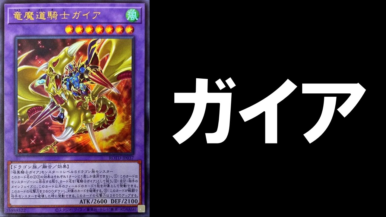 ガイア デッキレシピ 展開回し方解説 | 決闘者のTCGサイト