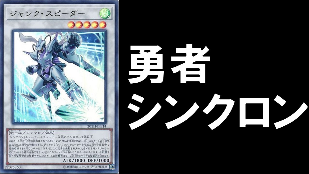 OCG 勇者シンクロン デッキレシピ 展開回し方解説 | 決闘者のTCGサイト