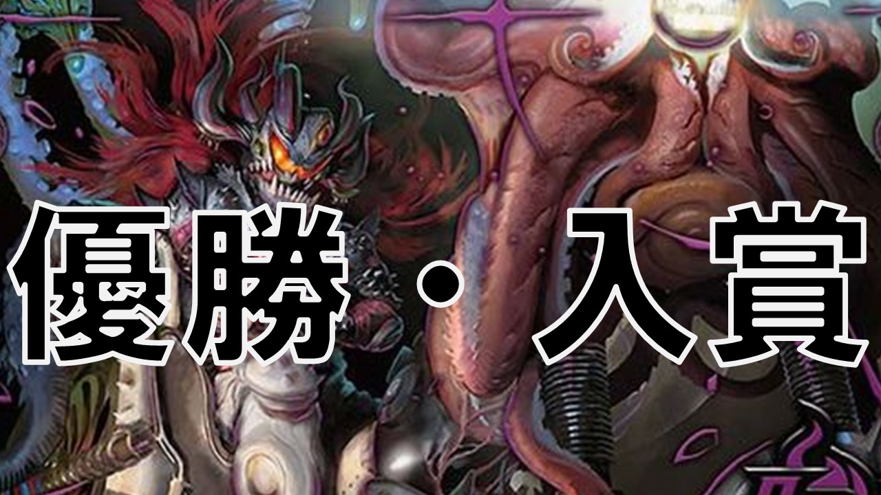 オリジナル 黒緑アビス 優勝・入賞デッキ まとめ | 決闘者のTCGサイト
