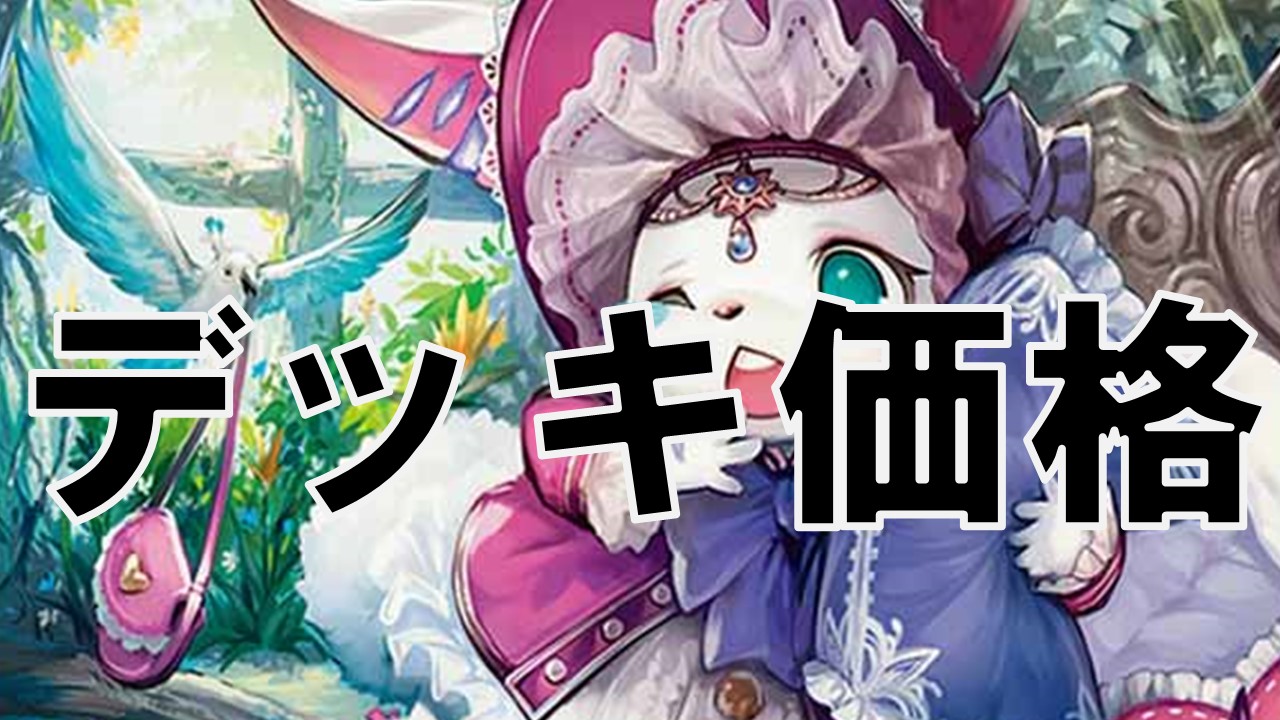 オリジナル ドリームメイト デッキ価格 | 決闘者のTCGサイト