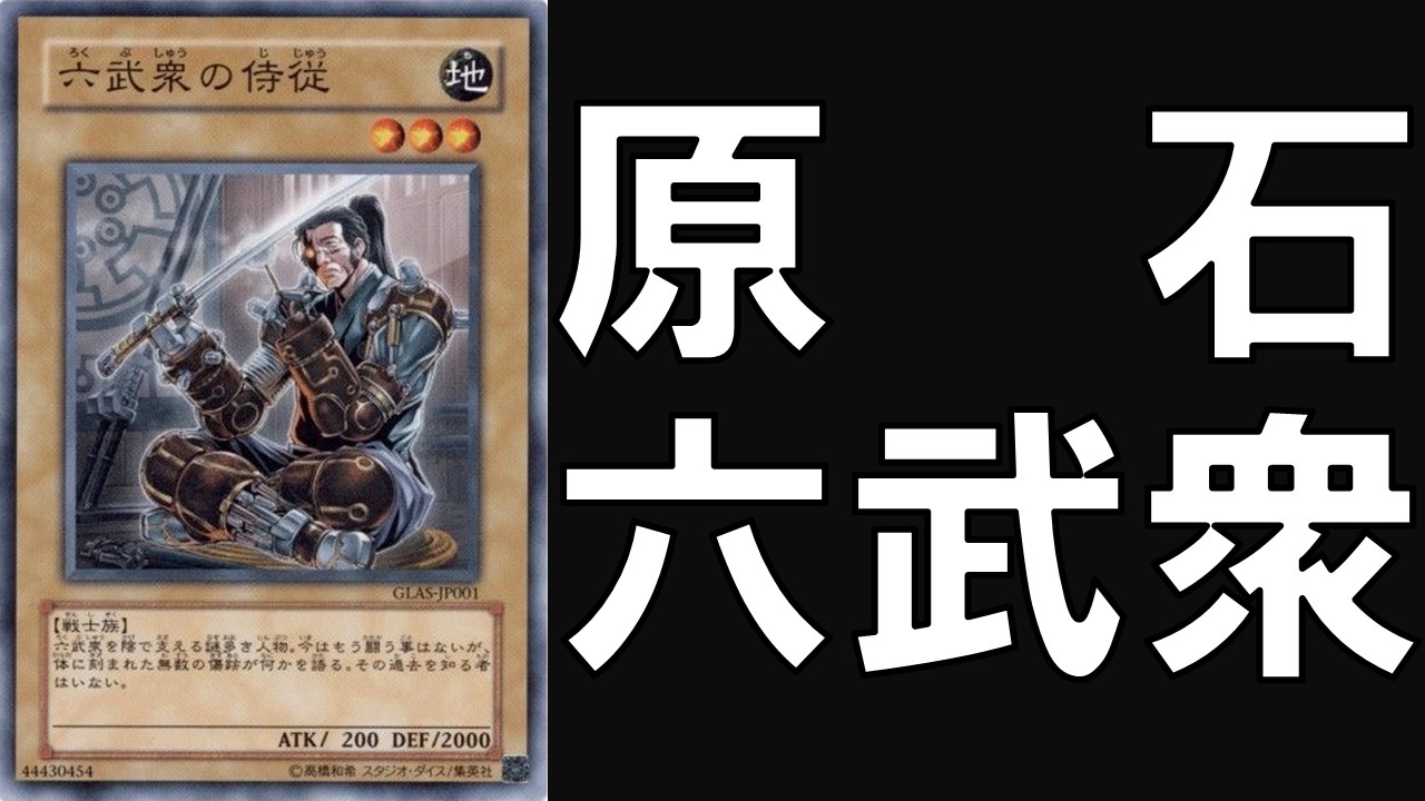 原石六武衆 デッキレシピ 展開回し方解説 | 決闘者のTCGサイト