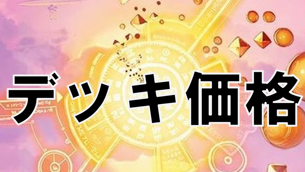 クラシック05 4c天門(ボルメ天門) 2026年1月 デッキ価格 | 決闘者のTCG 