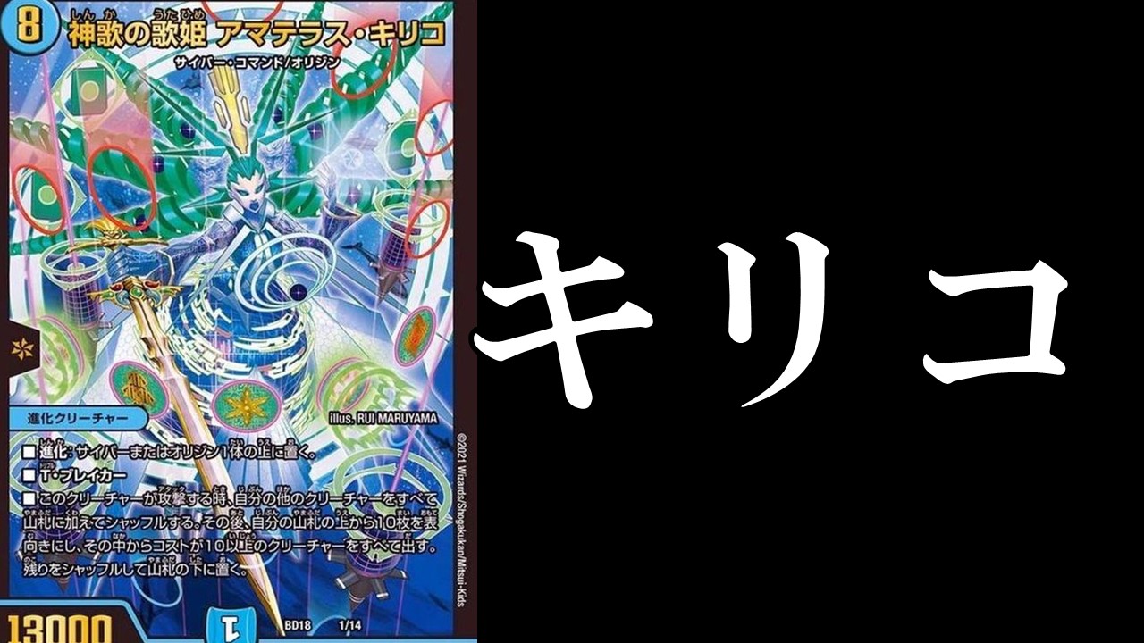 アナカラー悪夢キリコ 完全勝利流石に馬鹿すぎる「神歌の悪夢 ナイトメア・キリコ」がすげぇんだｗｗアナカラーキリコデュエマ