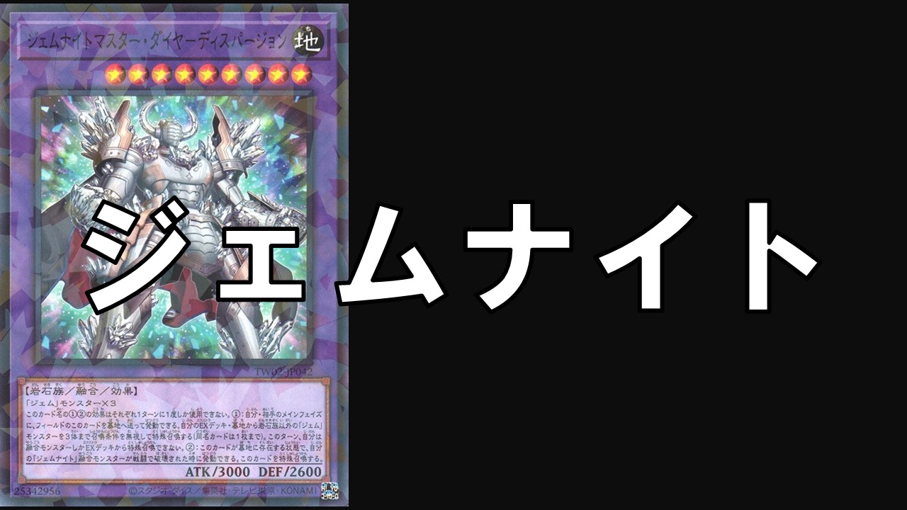 ジェムナイト デッキレシピ 展開回し方解説 | 決闘者のTCGサイト