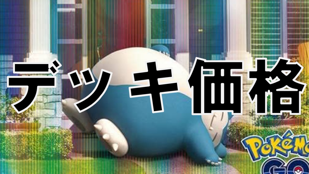 カビゴンLO_デッキ価格