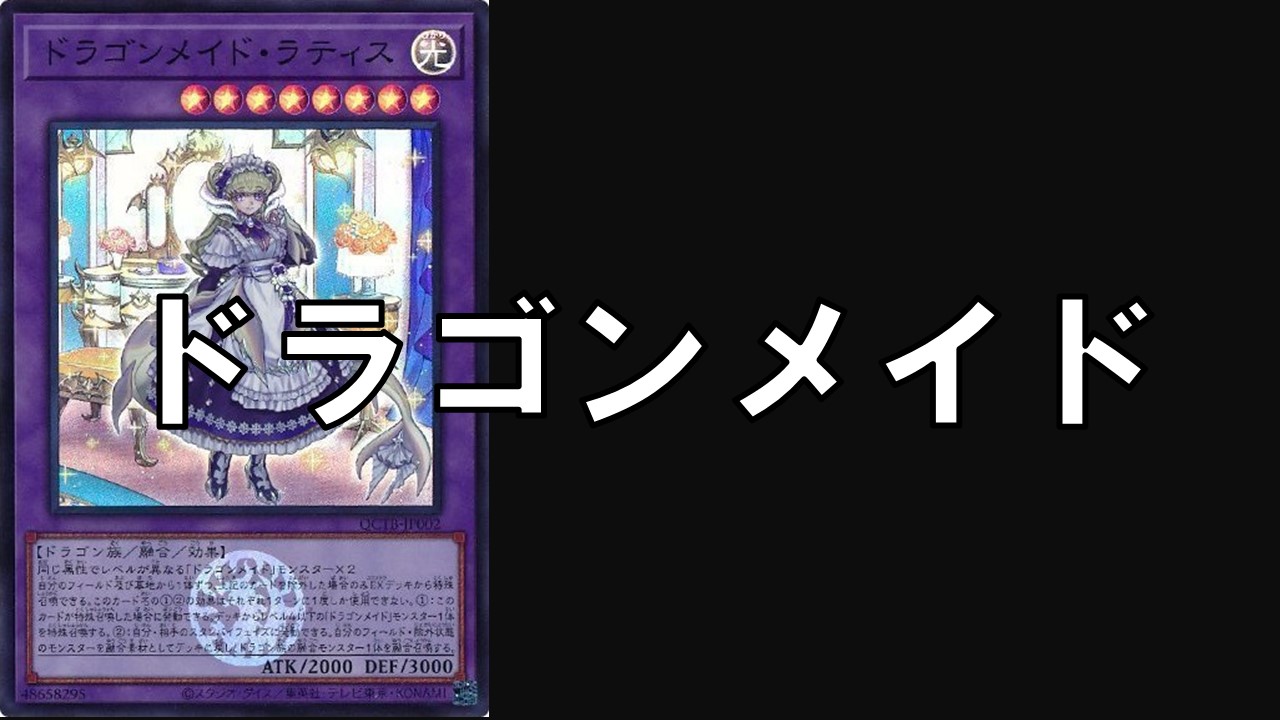 ドラゴンメイド デッキレシピ 展開回し方解説 | 決闘者のTCGサイト