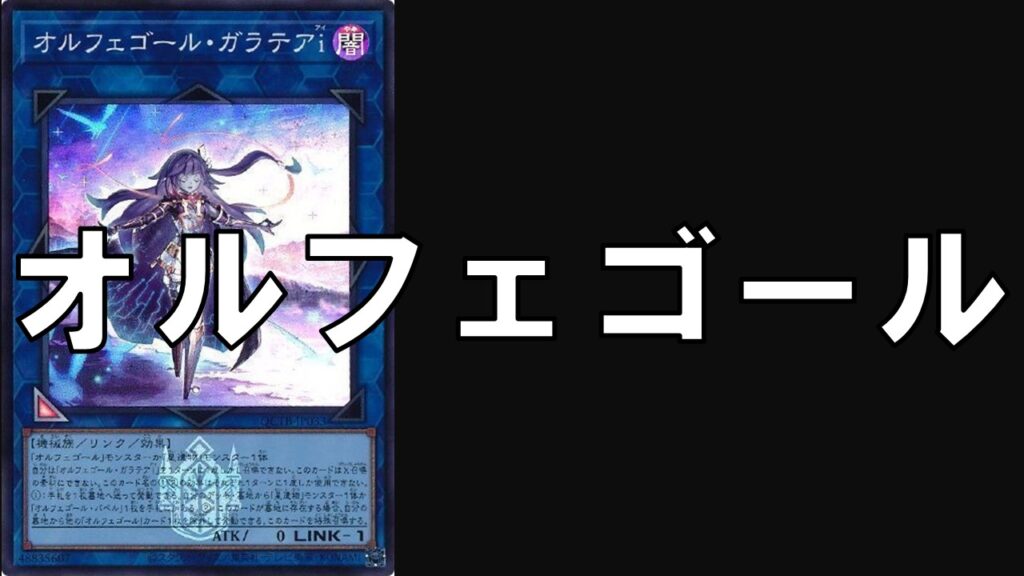 新規入りオルフェゴール 2020年 オルフェゴール]デッキの回し方