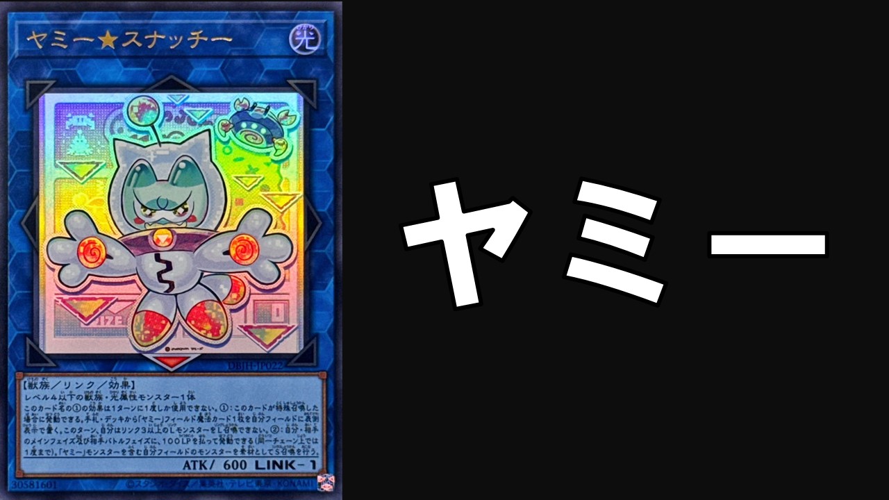 ヤミー デッキレシピ 展開回し方解説 | 決闘者のTCGサイト