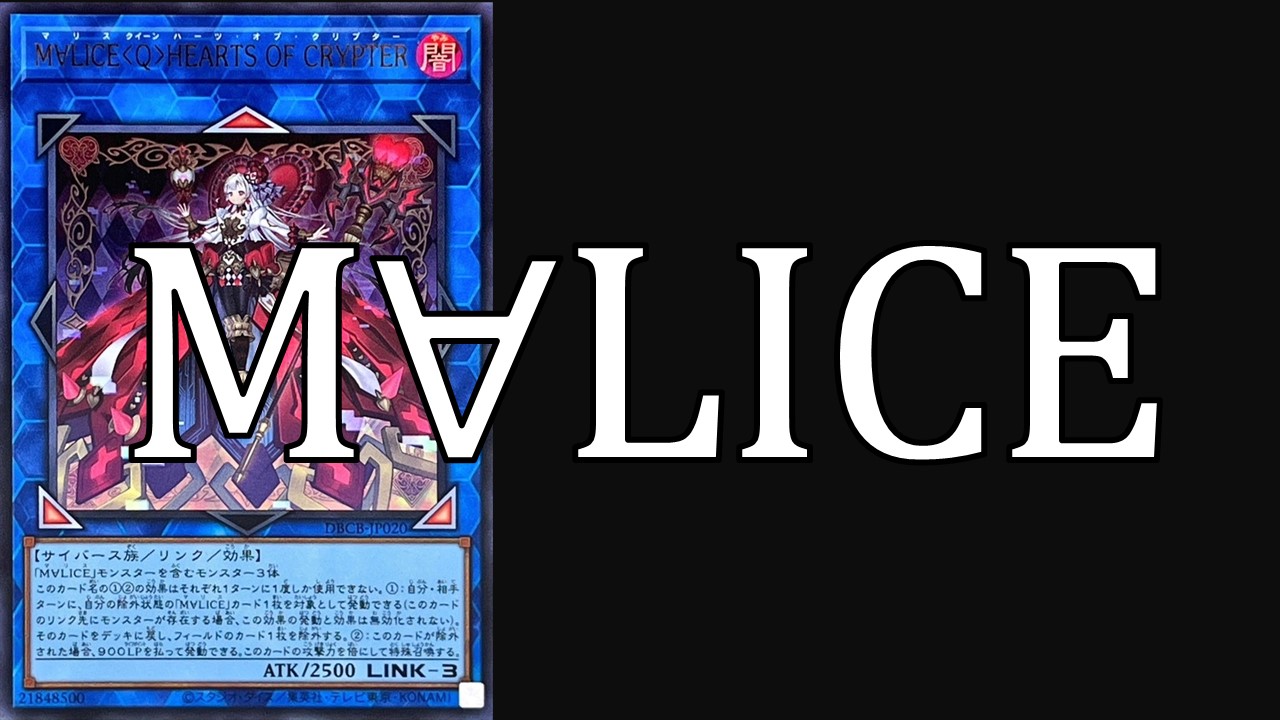 M∀LICE デッキレシピ 展開回し方解説 | 決闘者のTCGサイト
