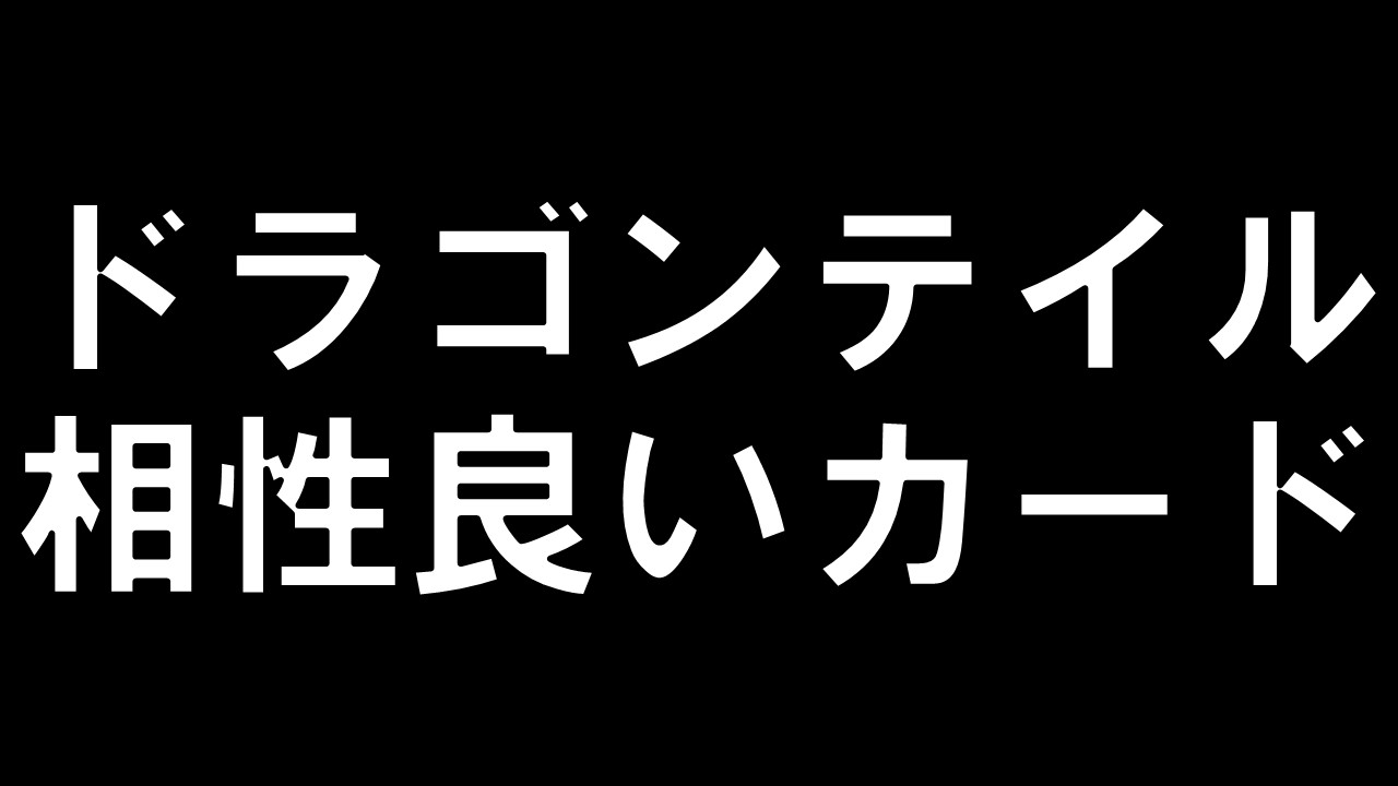 ドラゴンテイル相性