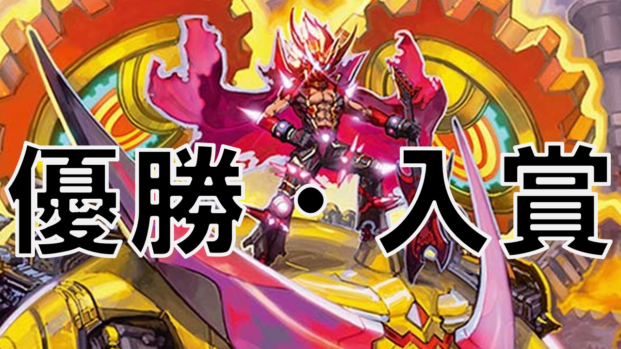 オリジナル ガイアッシュ覇道 優勝・入賞デッキ まとめ | 決闘者のTCG 