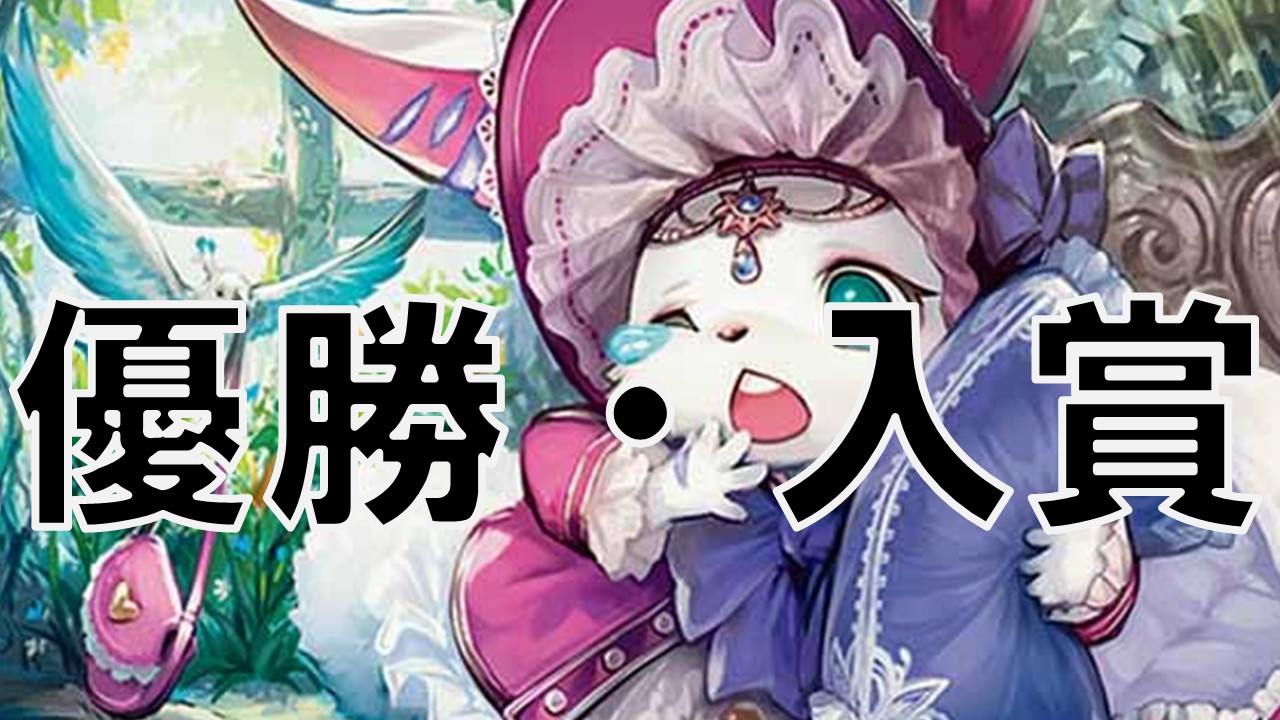 オリジナル ドリームメイト 優勝・入賞デッキ まとめ | 決闘者のTCGサイト