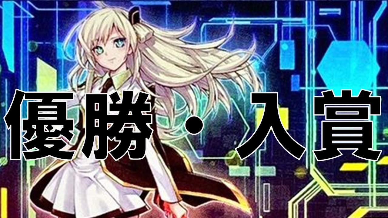 閃刀姫 優勝・入賞デッキ まとめ | 決闘者のTCGサイト