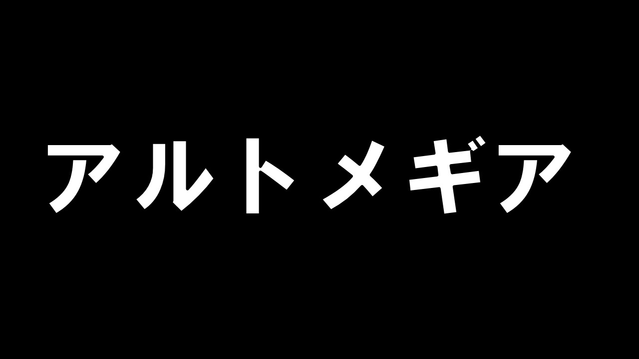 アルトメギア_デッキ