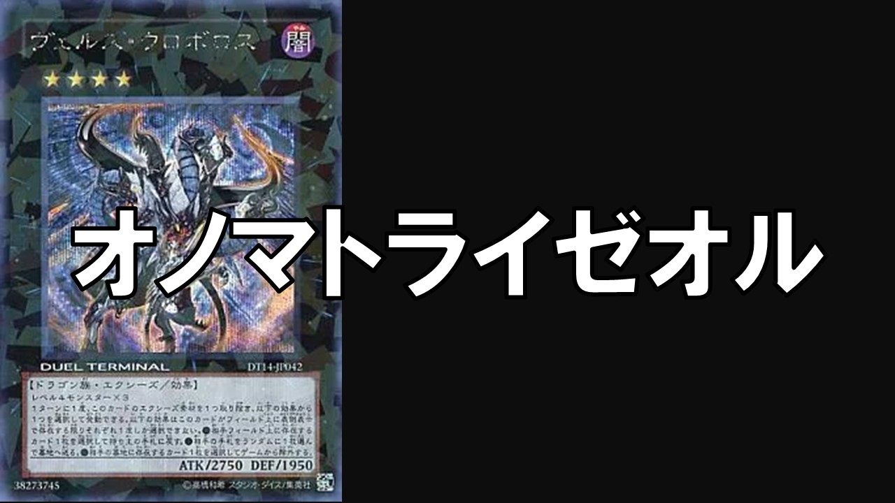 オノマトライゼオル デッキレシピ 展開回し方解説 | 決闘者のTCGサイト