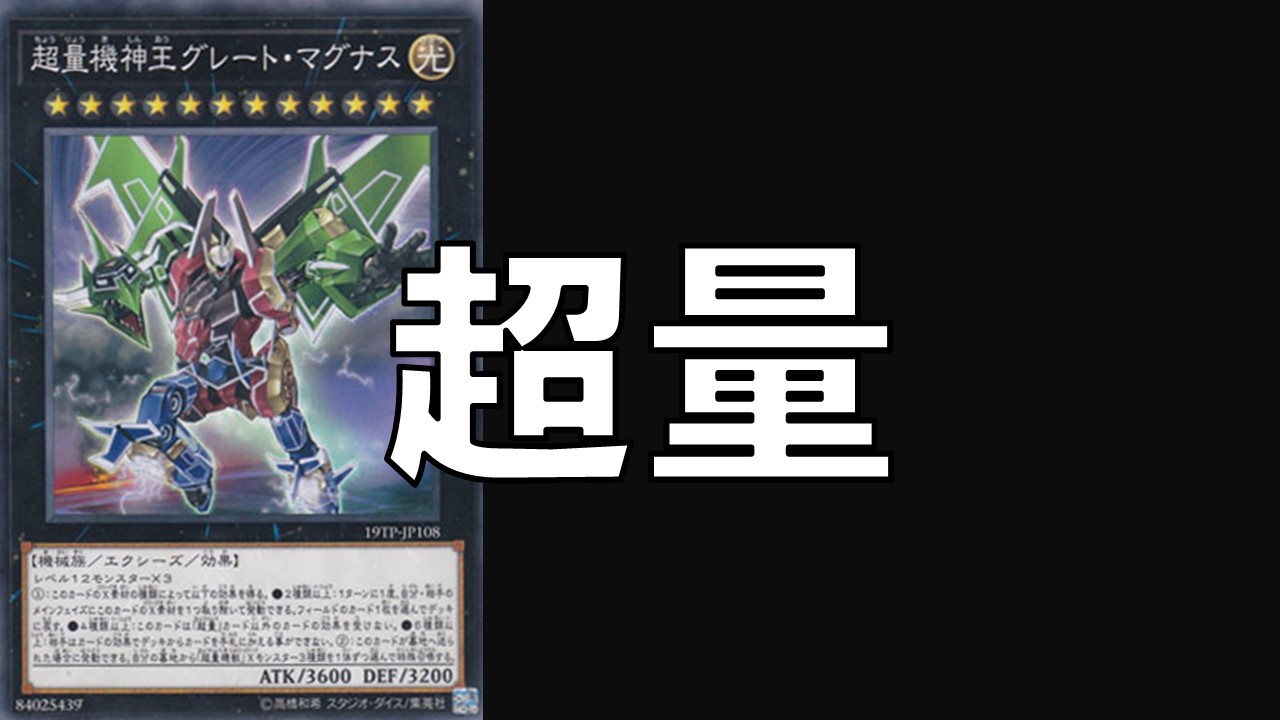 超量 デッキレシピ 展開回し方解説 | 決闘者のTCGサイト