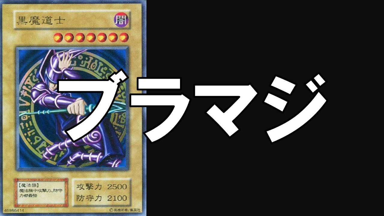 ブラマジ_デッキ