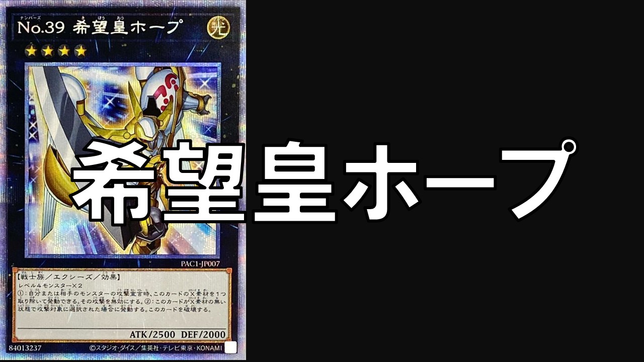 希望皇ホープデッキ