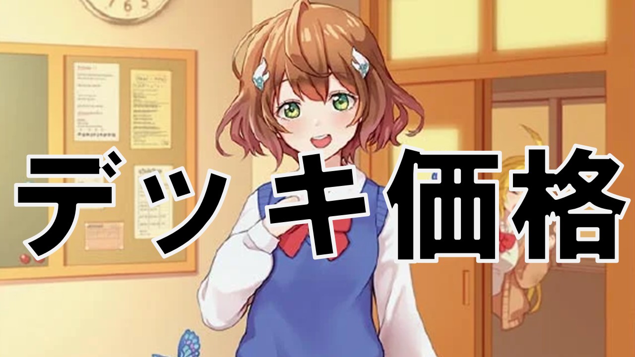 庵野水晶_デッキ価格