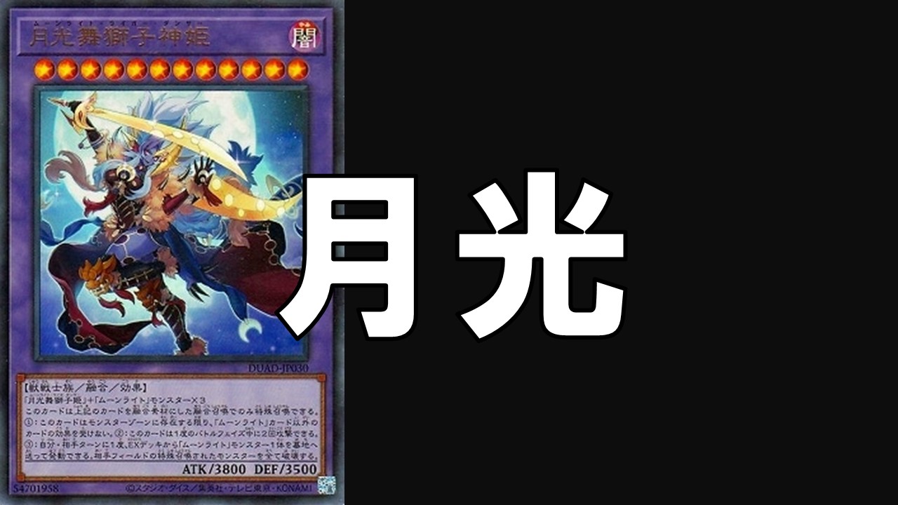月光_デッキ