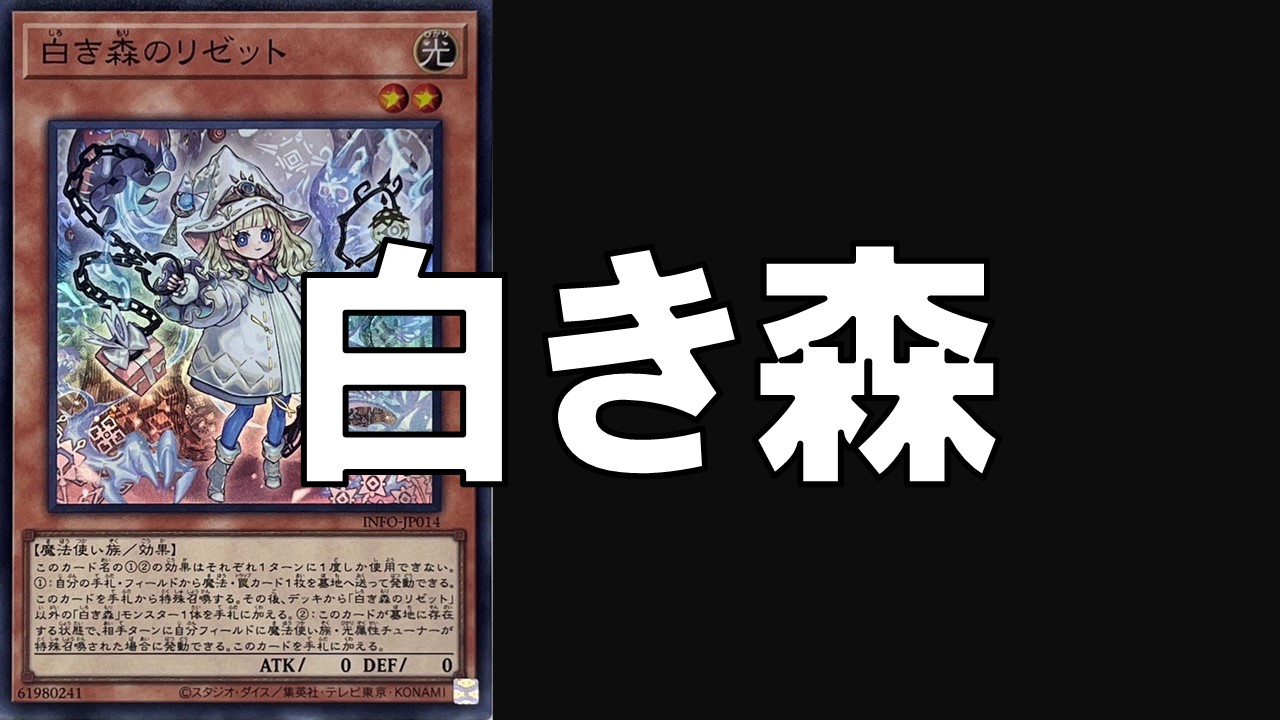 白き森_デッキ