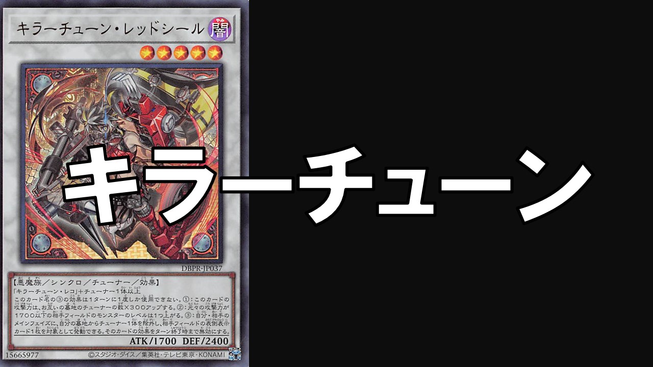 キラーチューン デッキレシピ 展開回し方解説 | 決闘者のTCGサイト