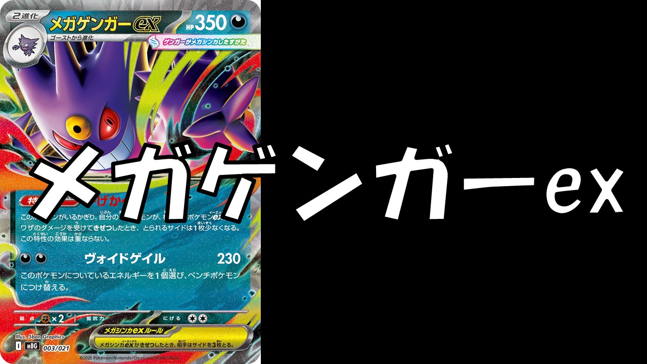 メガゲンガーex デッキ案 | 決闘者のTCGサイト