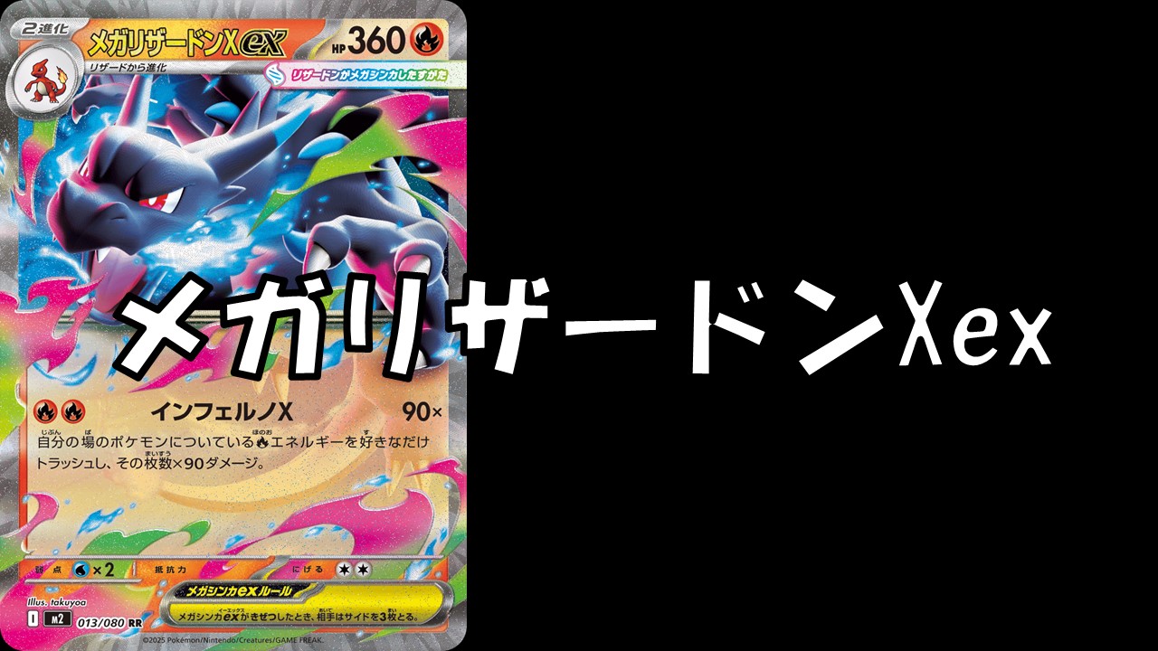 メガリザードンXex デッキ案 | 決闘者のTCGサイト