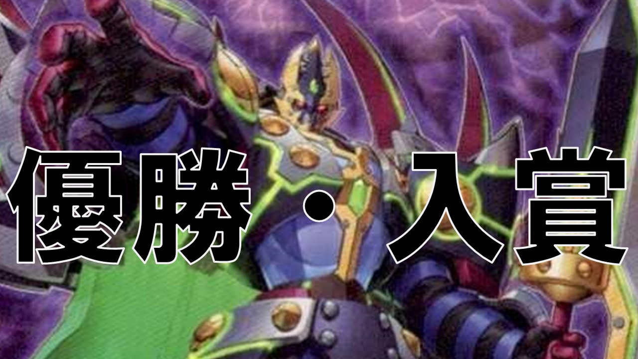 DD 優勝・入賞デッキ まとめ | 決闘者のTCGサイト