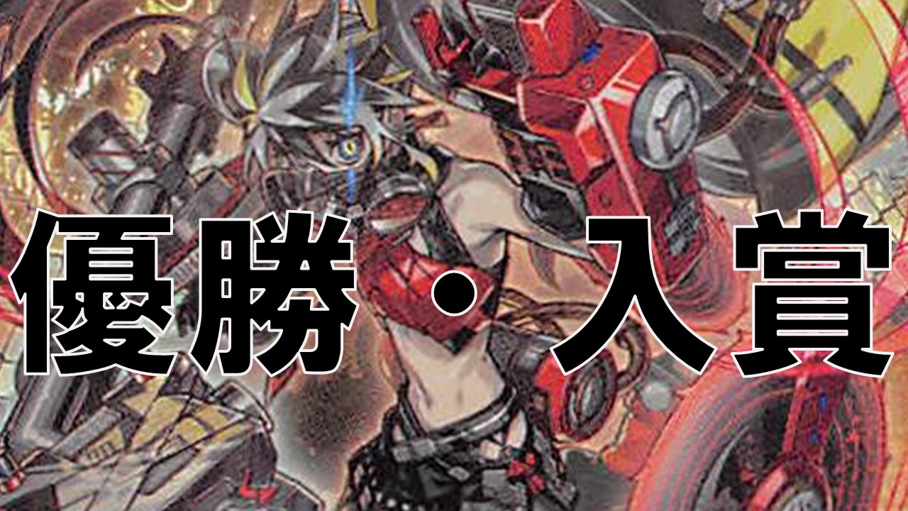 キラーチューン_DBPR_優勝・入賞まとめ