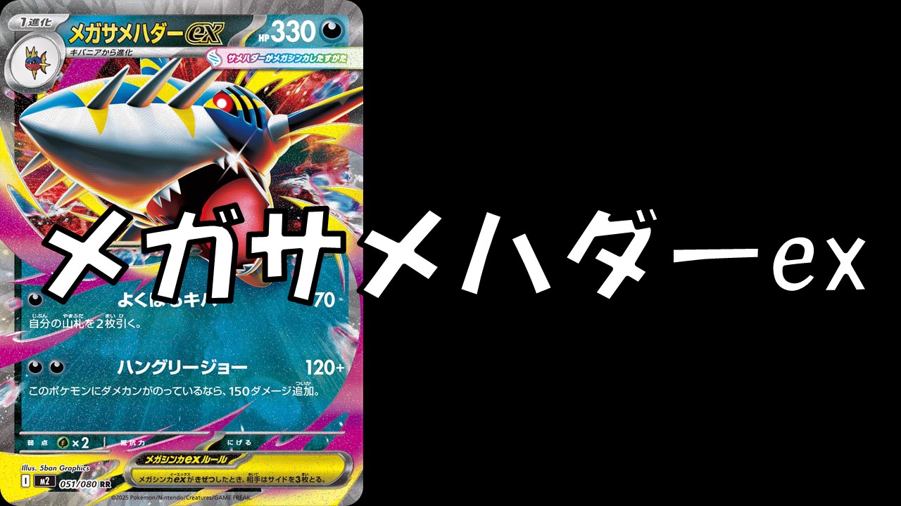 メガサメハダーex_デッキ