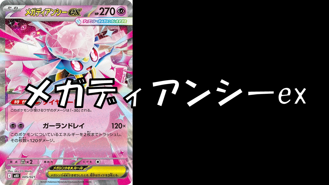メガディアンシーex_デッキ