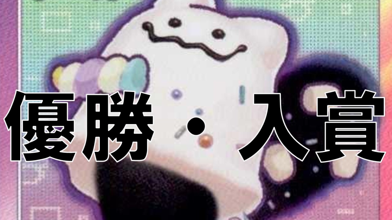 ヤミー_DOOD_優勝・入賞まとめ