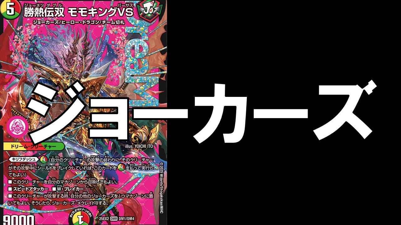 モモキングVSジョーカーズ 20枚セット デュエキング 勝熱伝双 