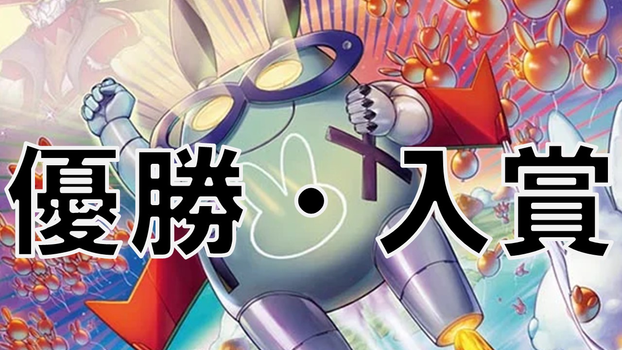ウサギロボ_優勝・入賞
