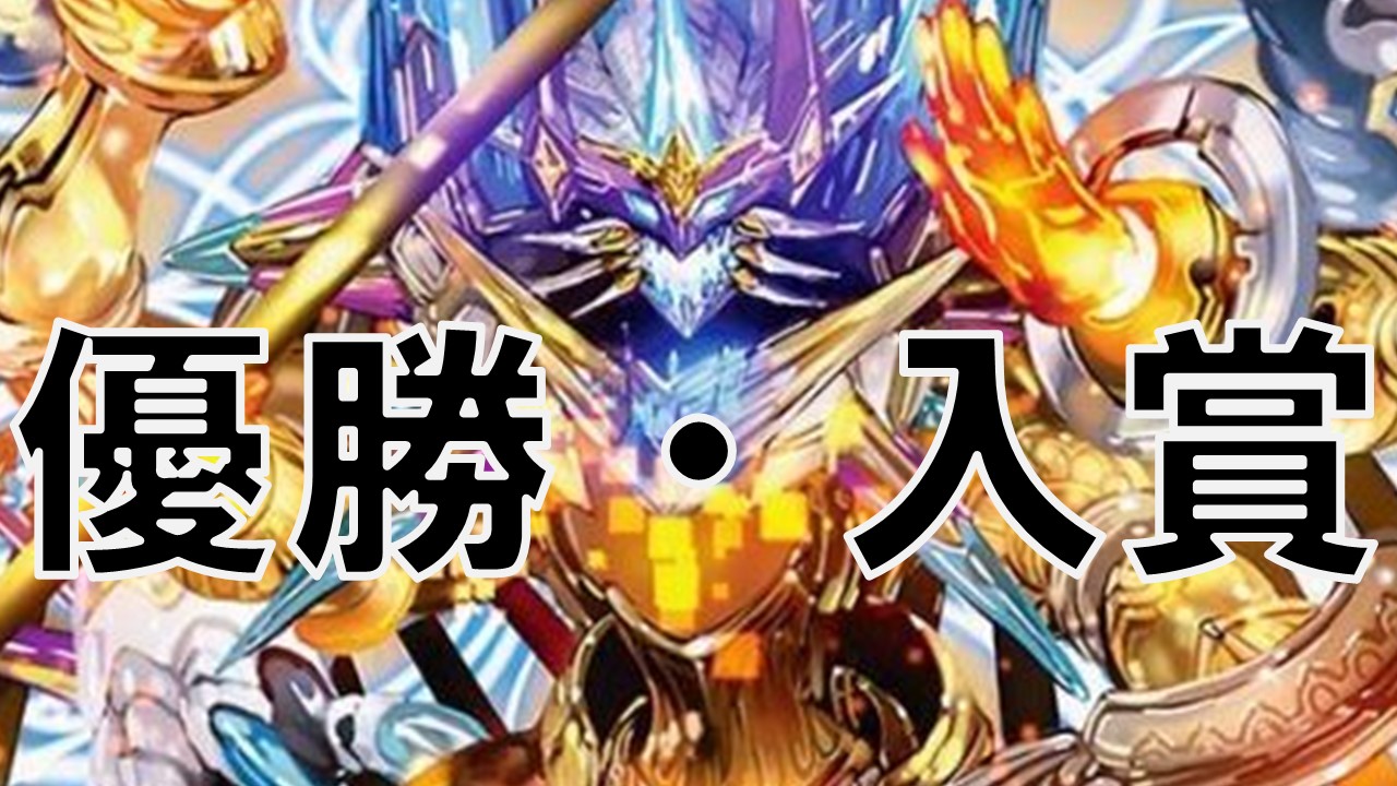 ザーディクリカ_優勝・入賞