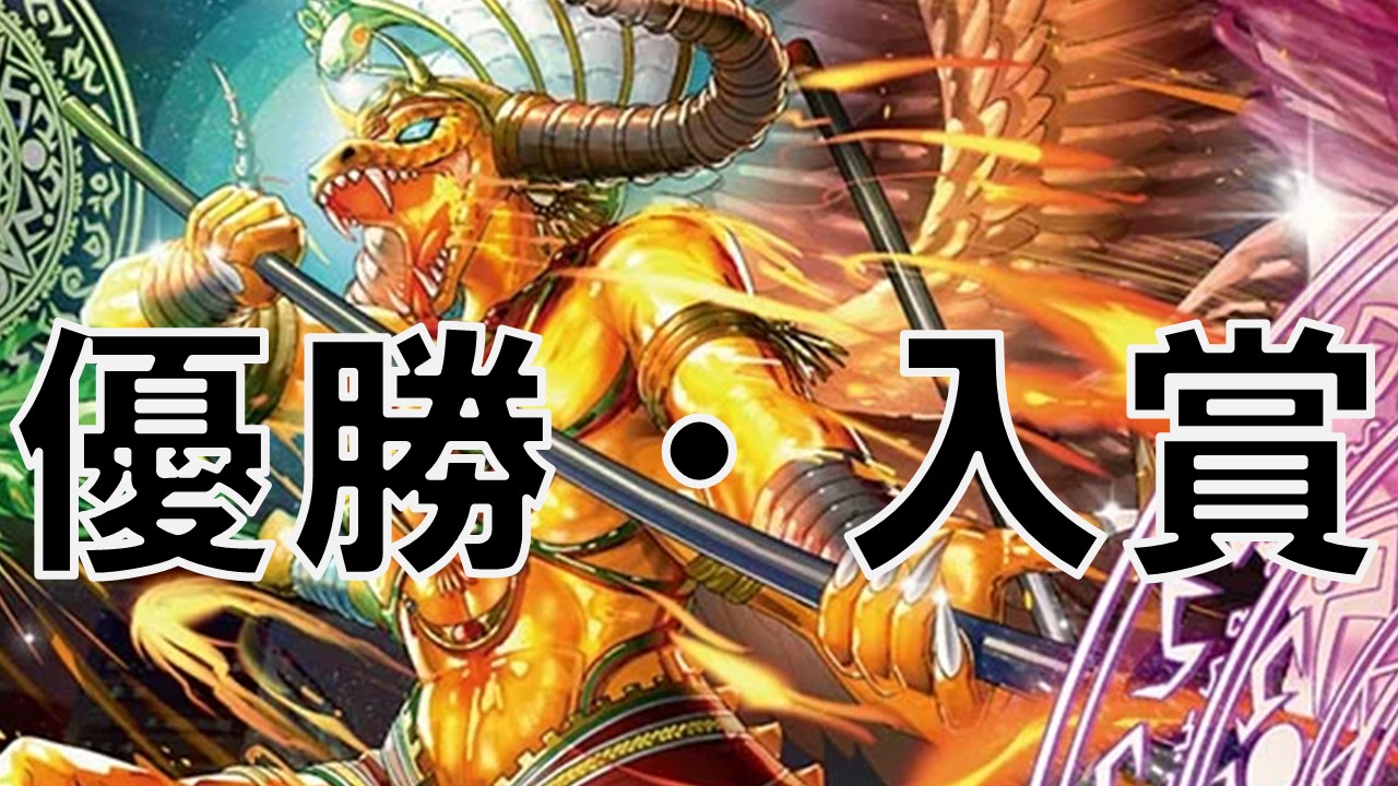 デアリデーモンコマンド_優勝・入賞