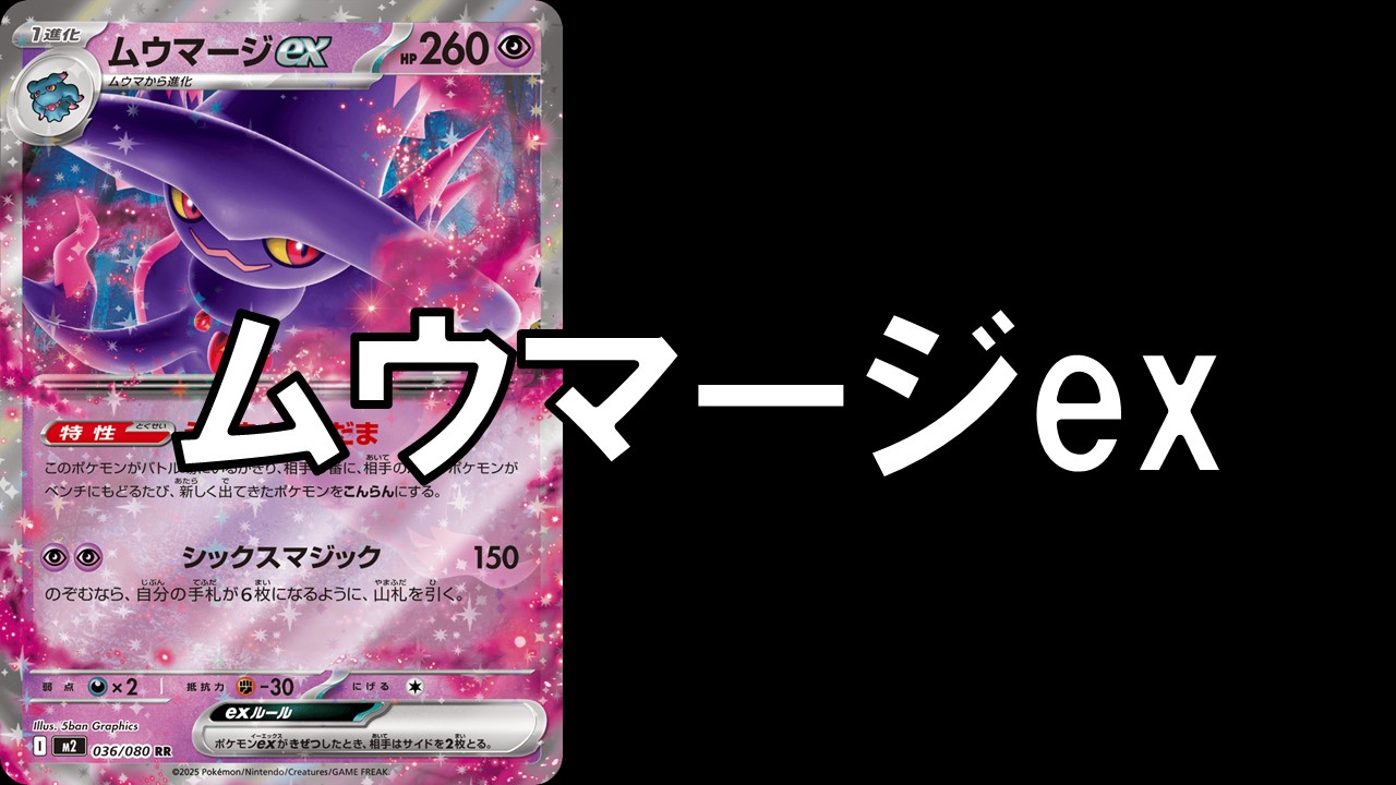 ムウマージex_デッキ