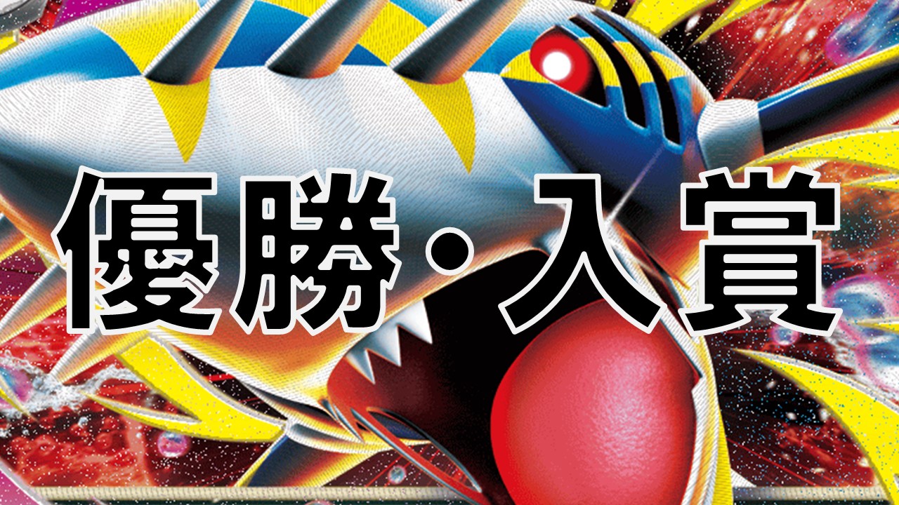 メガサメハダー_優勝